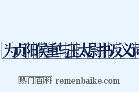 为贞阳侯重与玉太尉书反义词是什么意思的图片